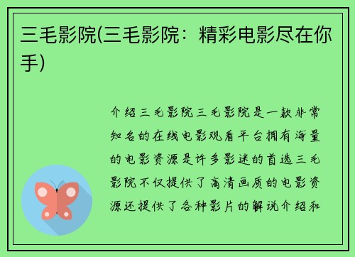 三毛影院(三毛影院：精彩电影尽在你手)