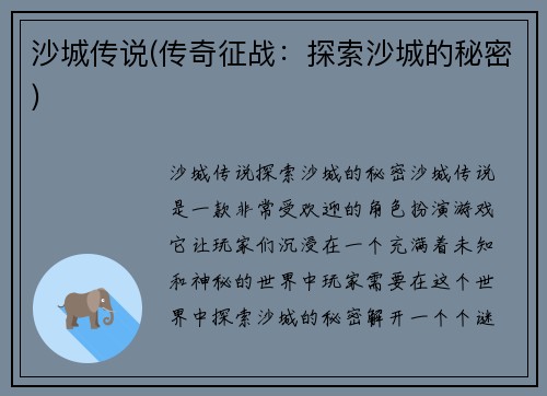 沙城传说(传奇征战：探索沙城的秘密)