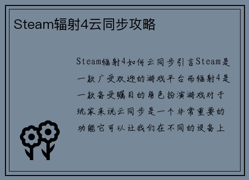 Steam辐射4云同步攻略