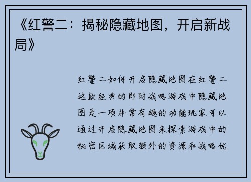 《红警二：揭秘隐藏地图，开启新战局》