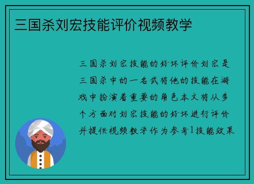 三国杀刘宏技能评价视频教学