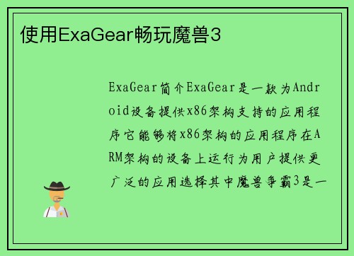 使用ExaGear畅玩魔兽3