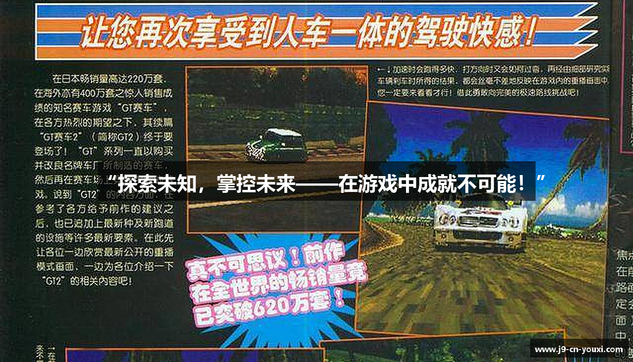 “探索未知，掌控未来——在游戏中成就不可能！”